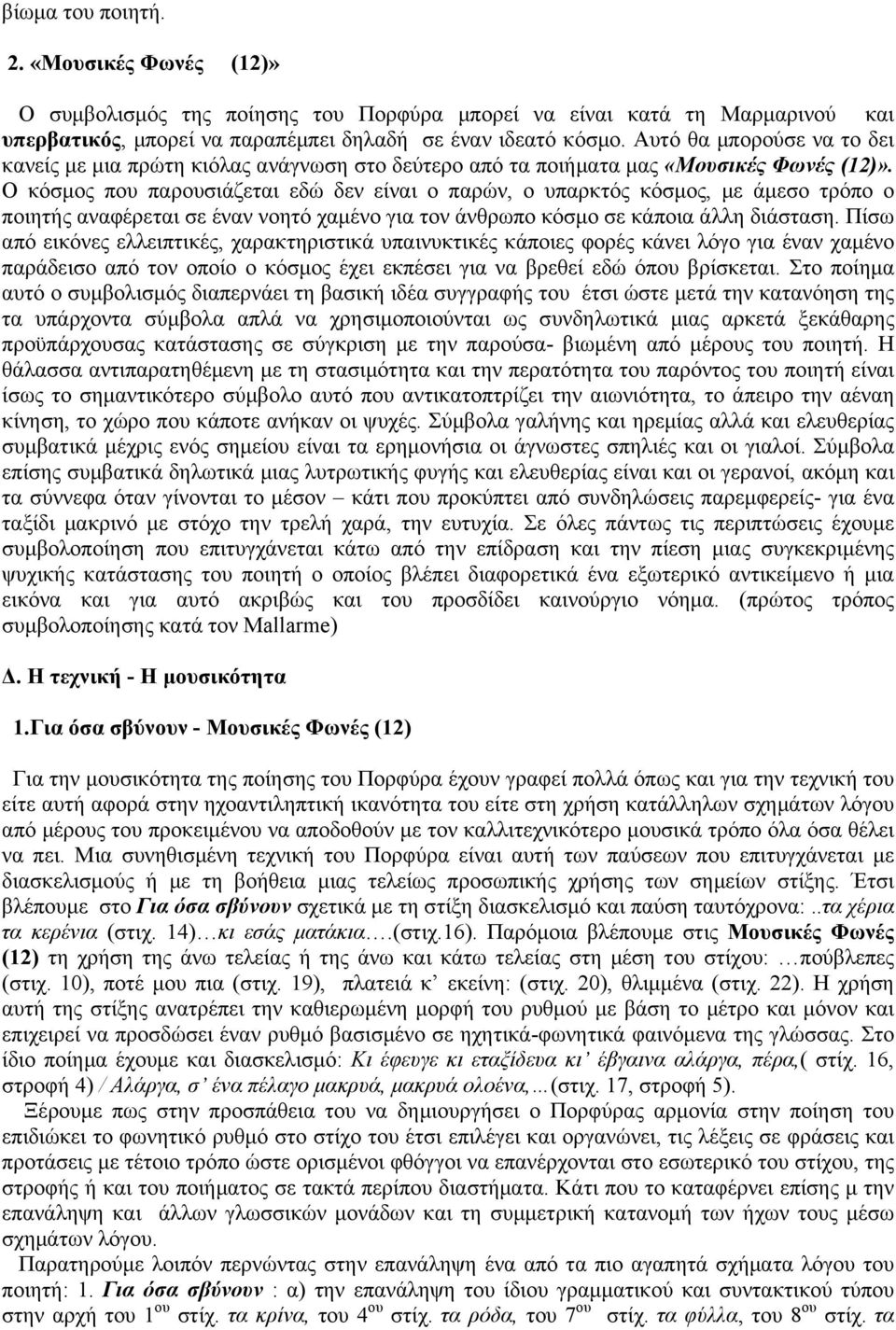 Ο κόσµος που παρουσιάζεται εδώ δεν είναι ο παρών, ο υπαρκτός κόσµος, µε άµεσο τρόπο ο ποιητής αναφέρεται σε έναν νοητό χαµένο για τον άνθρωπο κόσµο σε κάποια άλλη διάσταση.