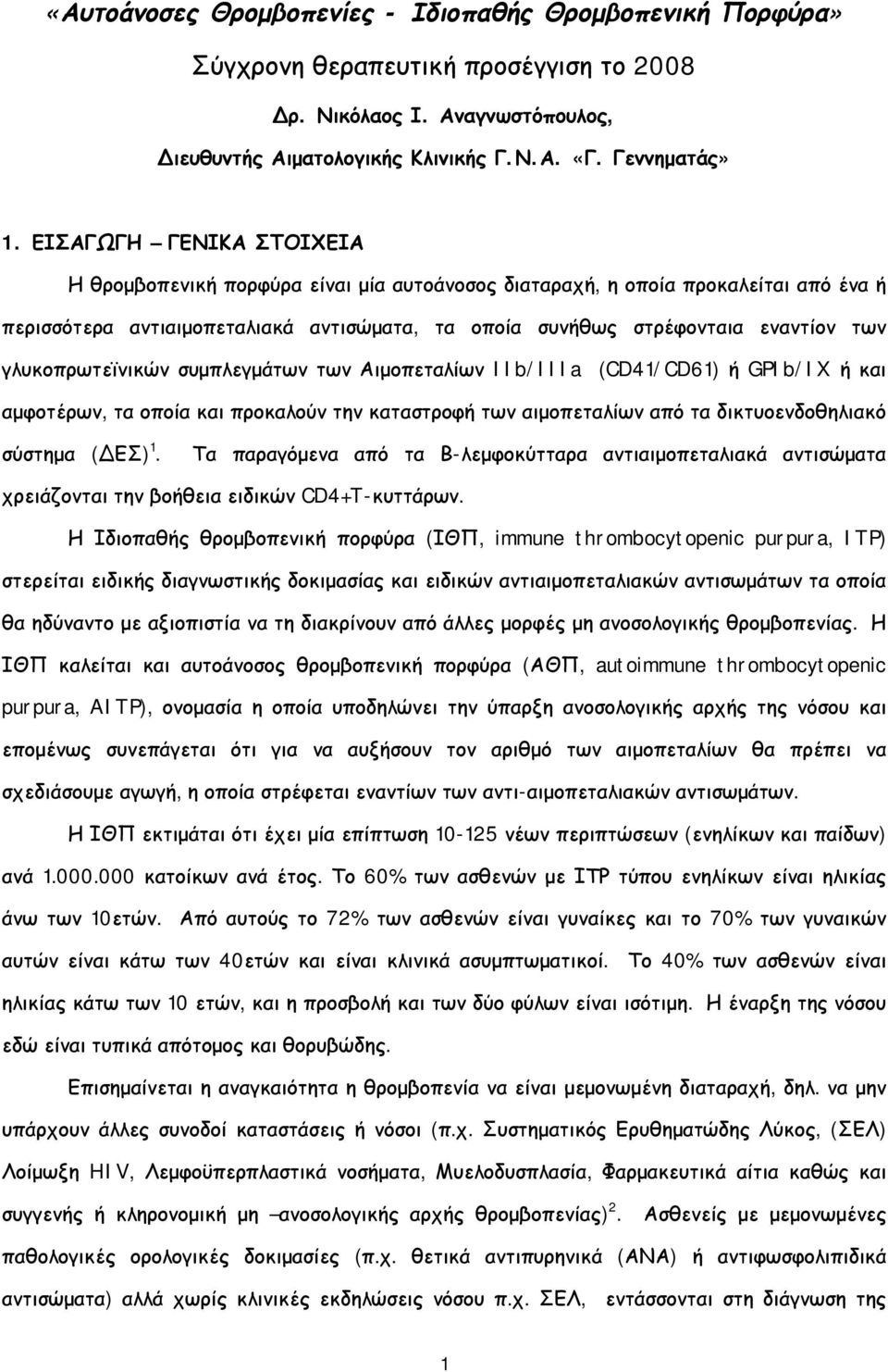 γλυκοπρωτεϊνικών συμπλεγμάτων των Αιμοπεταλίων IIb/IIIa (CD41/CD61) ή GPIb/IX ή και αμφοτέρων, τα οποία και προκαλούν την καταστροφή των αιμοπεταλίων από τα δικτυοενδοθηλιακό σύστημα (ΔΕΣ) 1.