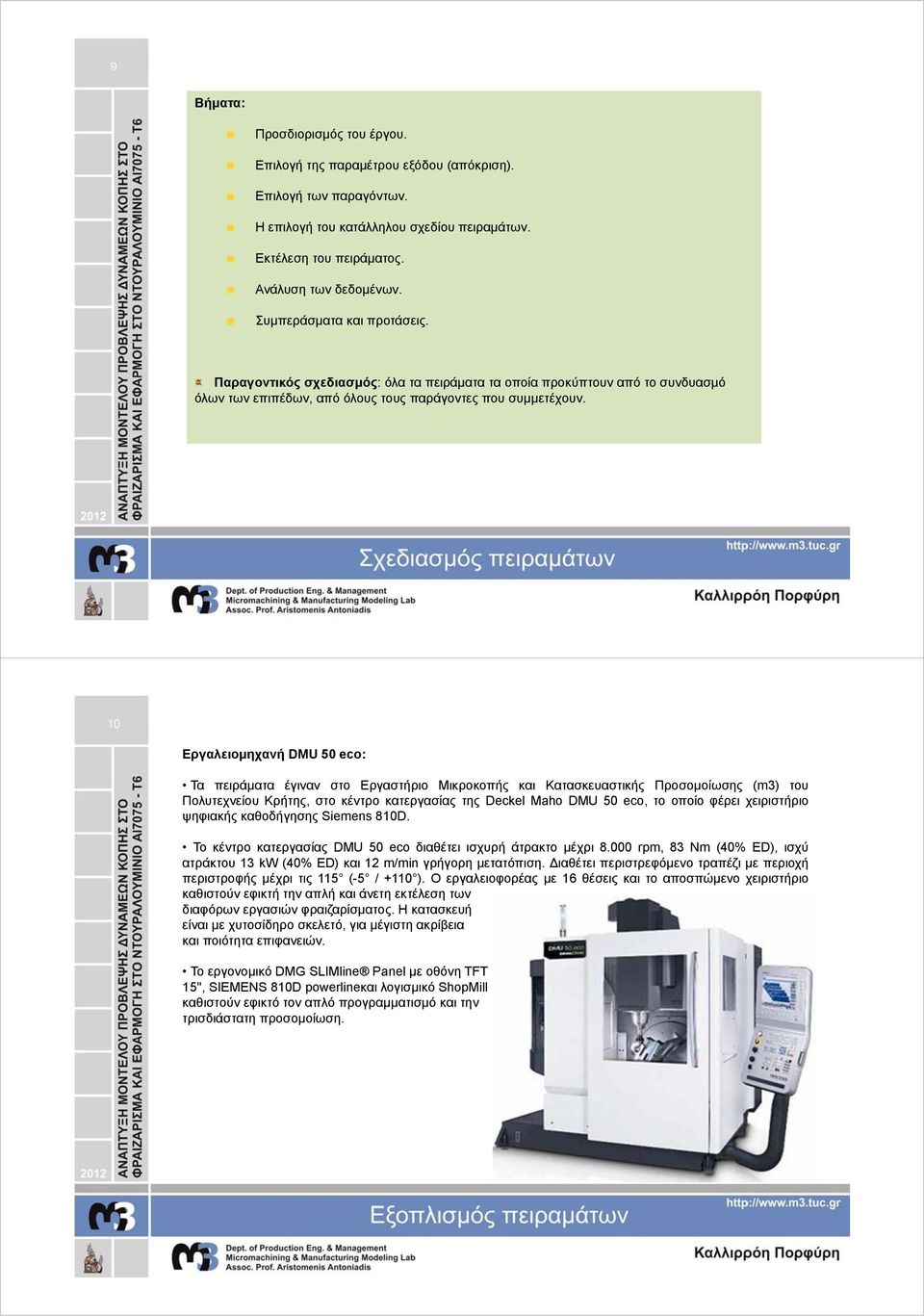 Εργαλειομηχανή DMU 50 eco: Τα πειράματα έγιναν στο Εργαστήριο Μικροκοπής και Κατασκευαστικής Προσομοίωσης (m3) του Πολυτεχνείου Κρήτης, στο κέντρο κατεργασίας της Deckel Maho DMU 50 eco, το οποίο