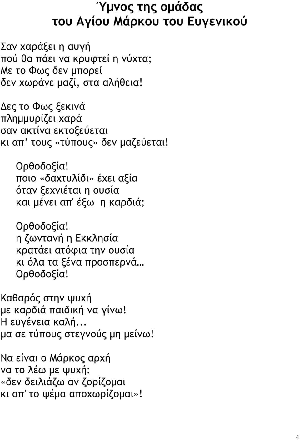 ποιο «δαχτυλίδι» έχει αξία όταν ξεχνιέται η ουσία και µένει απ' έξω η καρδιά; Ορθοδοξία!