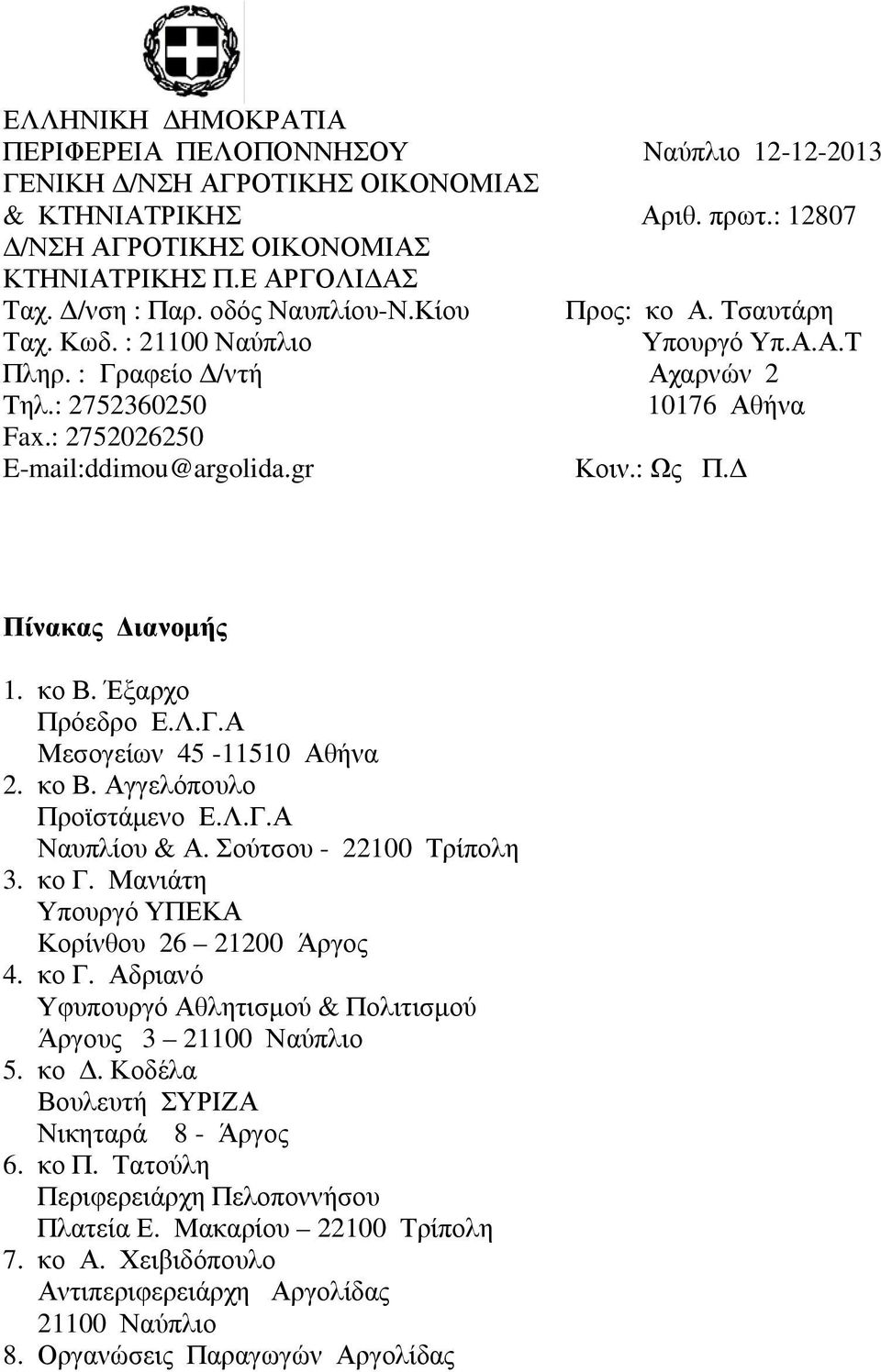 gr Κοιν.: Ως Π.Δ Πίνακας Διανομής 1. κο Β. Έξαρχο Πρόεδρο Ε.Λ.Γ.Α Μεσογείων 45-11510 Αθήνα 2. κο Β. Αγγελόπουλο Προϊστάμενο Ε.Λ.Γ.Α Ναυπλίου & Α. Σούτσου - 22100 Τρίπολη 3. κο Γ.