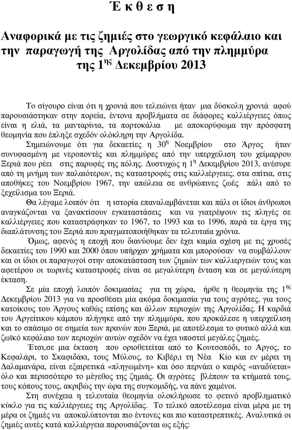 Αργολίδα. Σημειώνουμε ότι για δεκαετίες η 30 η Νοεμβρίου στο Άργος ήταν συνυφασμένη με νεροποντές και πλημμύρες από την υπερχείλιση του χείμαρρου Ξεριά που ρέει στις παρυφές της πόλης.