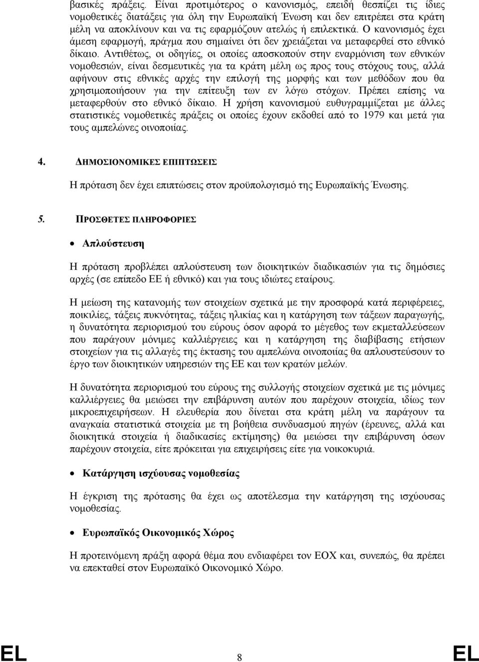 Ο κανονισµός έχει άµεση εφαρµογή, πράγµα που σηµαίνει ότι δεν χρειάζεται να µεταφερθεί στο εθνικό δίκαιο.