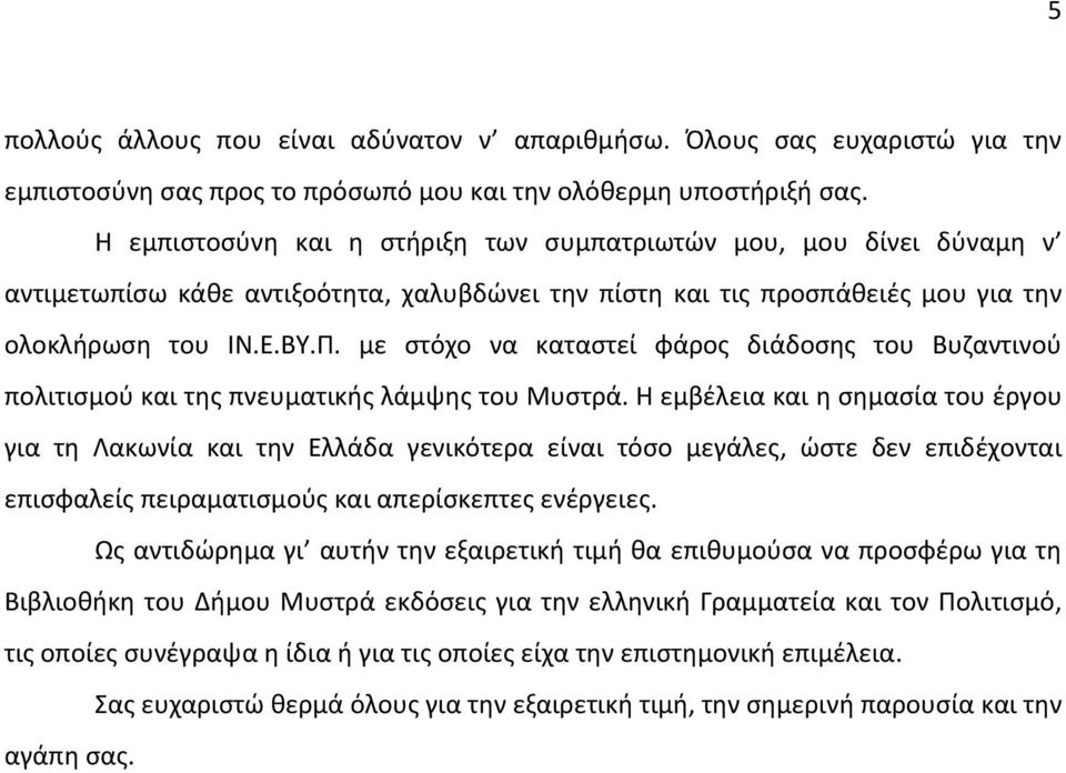 με στόχο να καταστεί φάρος διάδοσης του Βυζαντινού πολιτισμού και της πνευματικής λάμψης του Μυστρά.