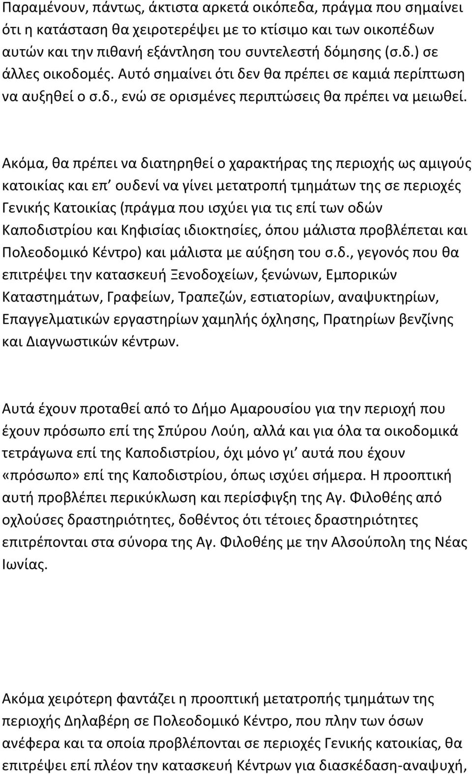 Ακόμα, θα πρέπει να διατηρηθεί ο χαρακτήρας της περιοχής ως αμιγούς κατοικίας και επ ουδενί να γίνει μετατροπή τμημάτων της σε περιοχές Γενικής Κατοικίας (πράγμα που ισχύει για τις επί των οδών