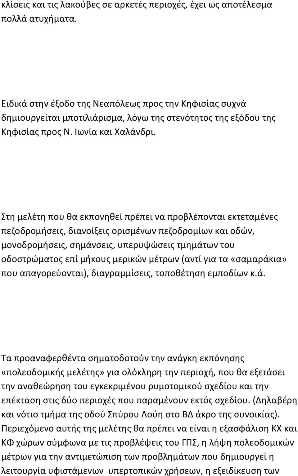 Στη μελέτη που θα εκπονηθεί πρέπει να προβλέπονται εκτεταμένες πεζοδρομήσεις, διανοίξεις ορισμένων πεζοδρομίων και οδών, μονοδρομήσεις, σημάνσεις, υπερυψώσεις τμημάτων του οδοστρώματος επί μήκους