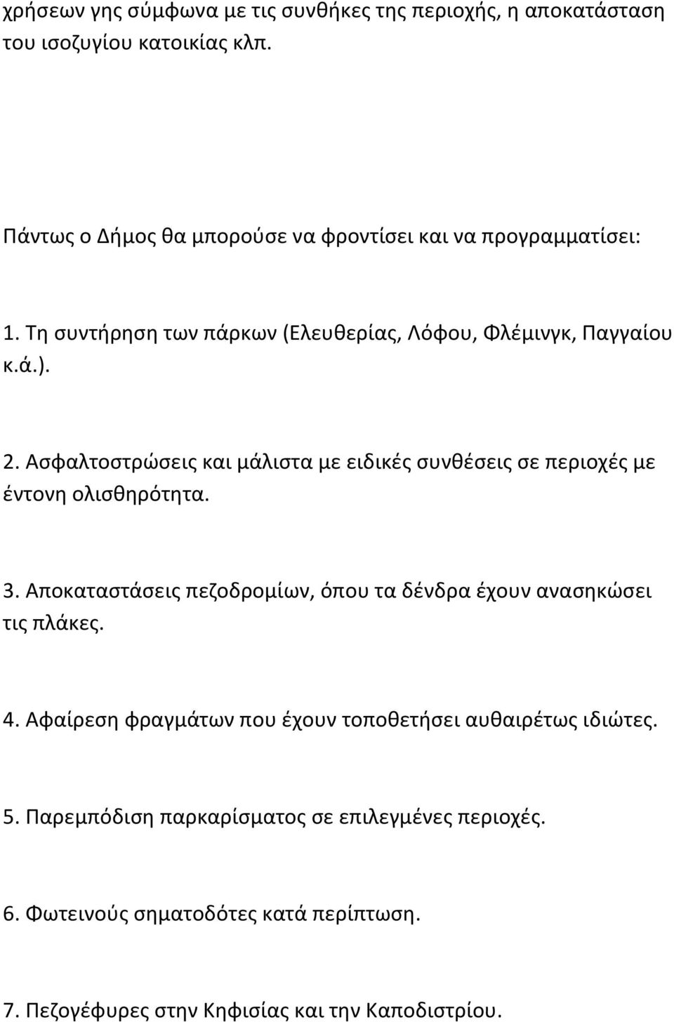 Ασφαλτοστρώσεις και μάλιστα με ειδικές συνθέσεις σε περιοχές με έντονη ολισθηρότητα. 3.