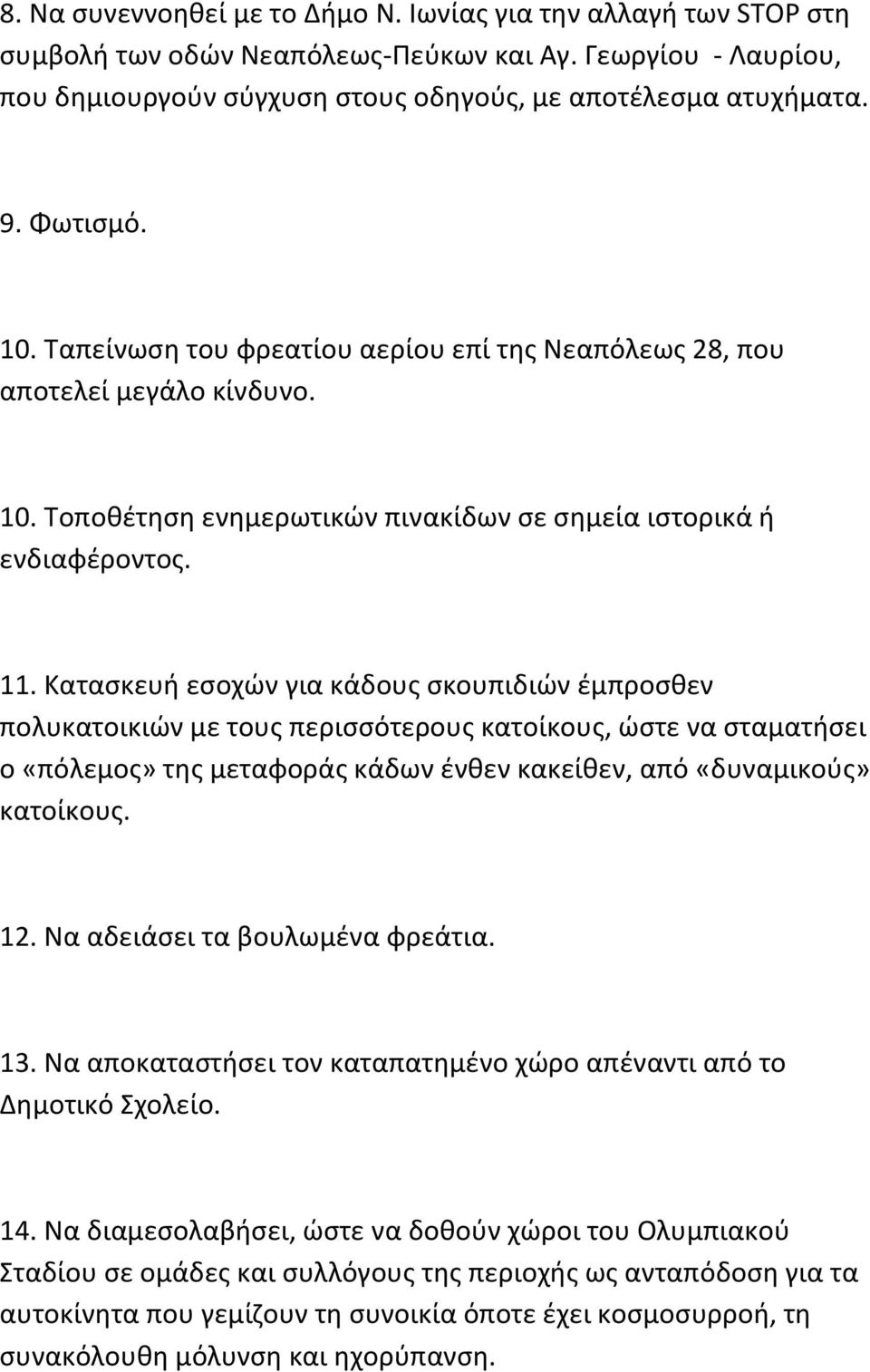 Κατασκευή εσοχών για κάδους σκουπιδιών έμπροσθεν πολυκατοικιών με τους περισσότερους κατοίκους, ώστε να σταματήσει ο «πόλεμος» της μεταφοράς κάδων ένθεν κακείθεν, από «δυναμικούς» κατοίκους. 12.