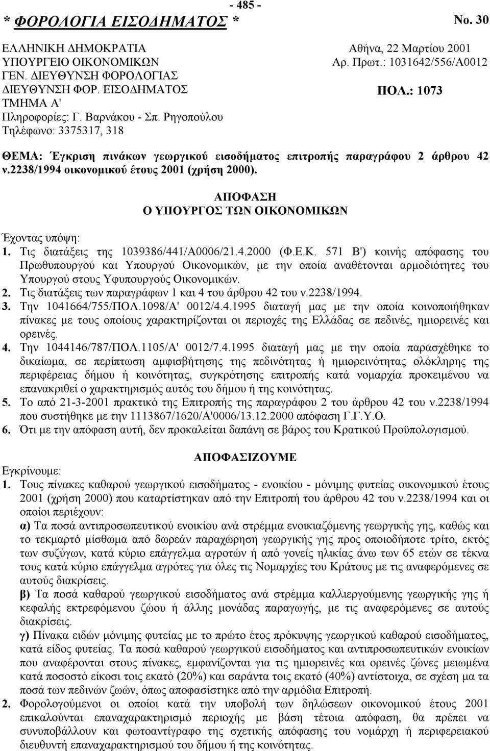 2238/1994 οικονομικού έτους 2001 (χρήση 2000). ΑΠΟΦΑΣΗ Ο ΥΠΟΥΡΓΟΣ ΤΩΝ ΟΙΚΟ