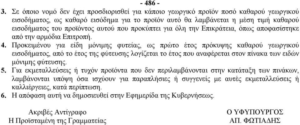 αυτού που προκύπτει για όλη την Επικράτεια, όπως αποφασίστηκε από την αρμόδια Επιτροπή. 4.