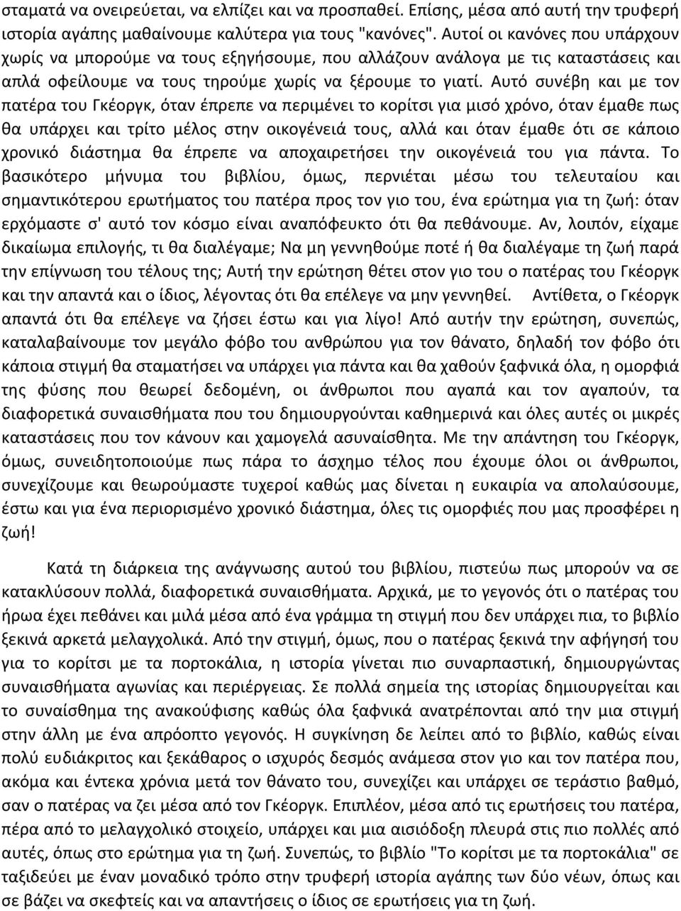 Αυτό συνέβη και με τον πατέρα του Γκέοργκ, όταν έπρεπε να περιμένει το κορίτσι για μισό χρόνο, όταν έμαθε πως θα υπάρχει και τρίτο μέλος στην οικογένειά τους, αλλά και όταν έμαθε ότι σε κάποιο