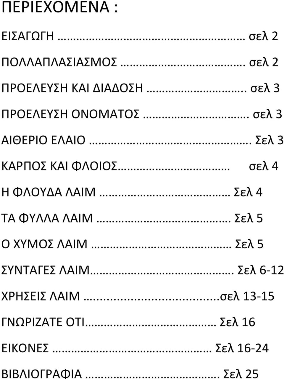 Σελ 3 ΚΑΡΟΣ ΚΑΙ ΦΛΟΙΟΣ ςελ 4 Θ ΦΛΟΥΔΑ ΛΑΙΜ Σελ 4 ΤΑ ΦΥΛΛΑ ΛΑΙΜ.