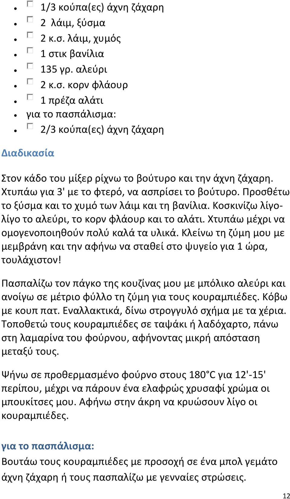 Χτυπάω μζχρι να ομογενοποιθκοφν πολφ καλά τα υλικά. Κλείνω τθ ηφμθ μου με μεμβράνθ και τθν αφινω να ςτακεί ςτο ψυγείο για 1 ϊρα, τουλάχιςτον!