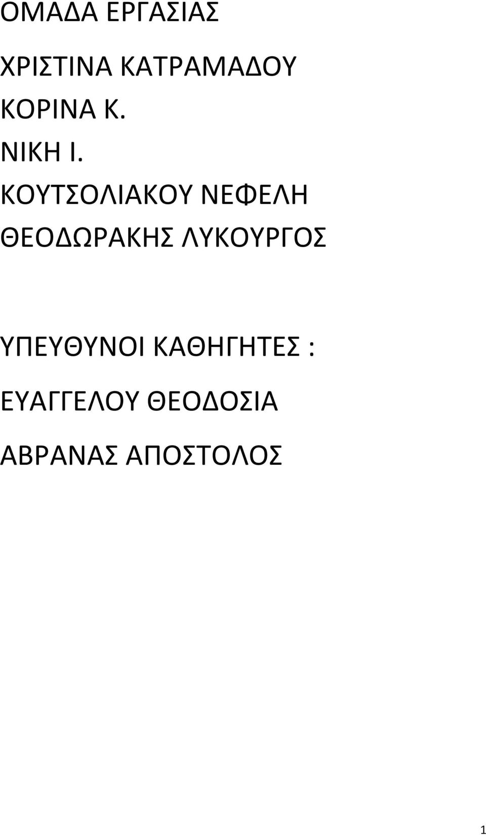 ΚΟΥΤΣΟΛΙΑΚΟΥ ΝΕΦΕΛΘ ΘΕΟΔΩΑΚΘΣ