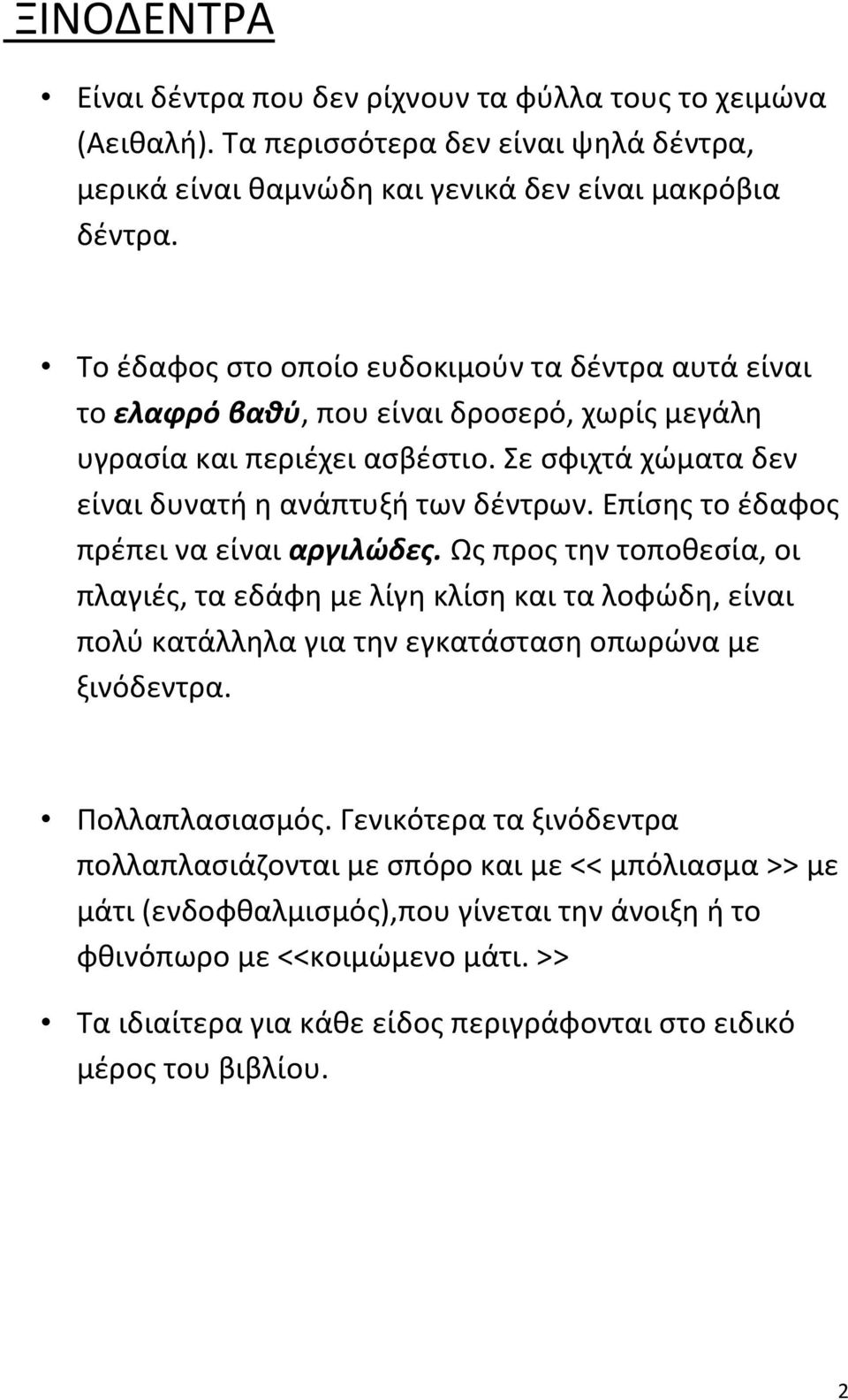 Επίςθσ το ζδαφοσ πρζπει να είναι αργιλώδες. Ωσ προσ τθν τοποκεςία, οι πλαγιζσ, τα εδάφθ με λίγθ κλίςθ και τα λοφϊδθ, είναι πολφ κατάλλθλα για τθν εγκατάςταςθ οπωρϊνα με ξινόδεντρα. Ρολλαπλαςιαςμόσ.