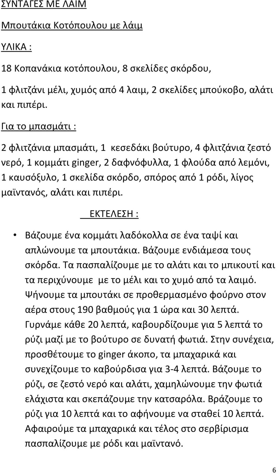 μαϊντανόσ, αλάτι και πιπζρι. ΕΚΤΕΛΕΣΘ : Βάηουμε ζνα κομμάτι λαδόκολλα ςε ζνα ταψί και απλϊνουμε τα μπουτάκια. Βάηουμε ενδιάμεςα τουσ ςκόρδα.