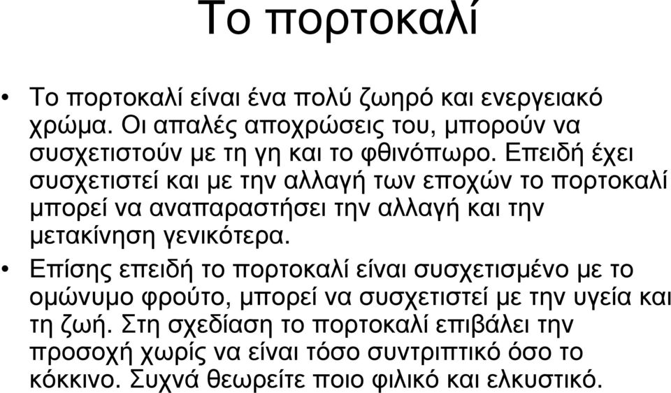 Επειδή έχει συσχετιστεί και µε την αλλαγή των εποχών το πορτοκαλί µπορεί να αναπαραστήσει την αλλαγή και την µετακίνηση γενικότερα.