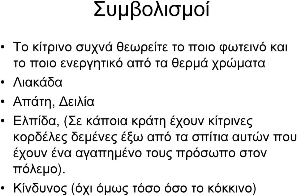 κράτη έχουν κίτρινες κορδέλες δεµένες έξω από τα σπίτια αυτών που έχουν