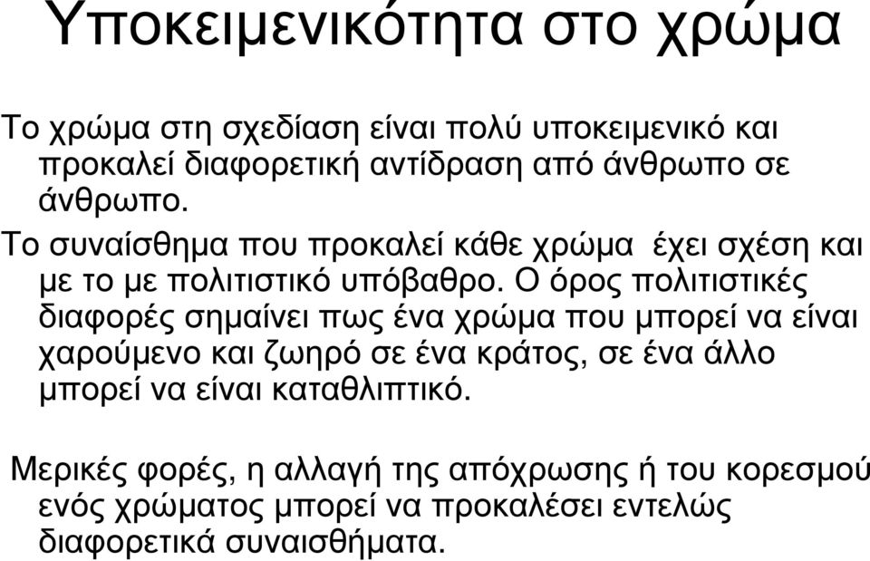 Ο όρος πολιτιστικές διαφορές σηµαίνει πως ένα χρώµα που µπορεί να είναι χαρούµενοκαιζωηρόσεένακράτος, σεέναάλλο µπορεί