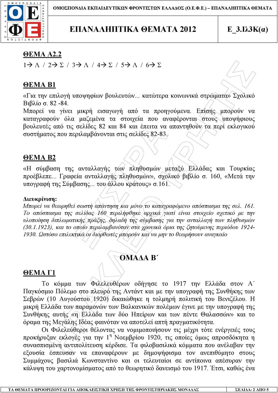 στις σελίδες 82-83. ΘΕΜΑ Β2 «Η σύµβαση της ανταλλαγής των πληθυσµών µεταξύ Ελλάδας και Τουρκίας προέβλεπε... Γραφεία ανταλλαγής πληθυσµών», σχολικό βιβλίο σ. 160, «Μετά την υπογραφή της Σύµβασης.