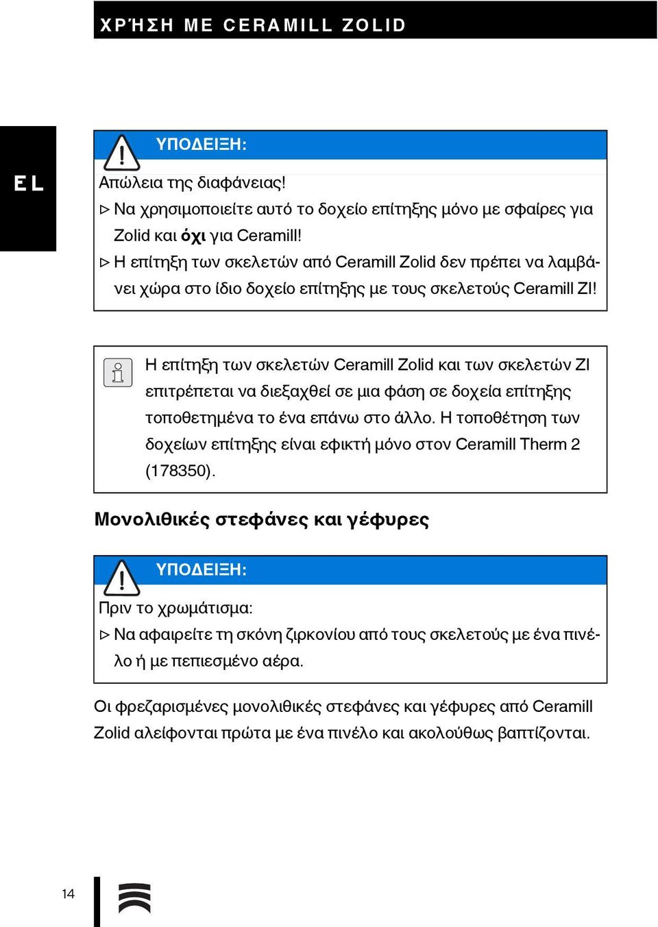 Η επίτηξη των σκελετών Ceramill Zolid και των σκελετών ZI επιτρέπεται να διεξαχθεί σε μια φάση σε δοχεία επίτηξης τοποθετημένα το ένα επάνω στο άλλο.