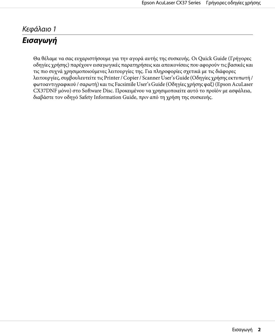 της. Για πληροφορίες σχετικά με τις διάφορες λειτουργίες, συμβουλευτείτε τις Printer / Copier / Scanner User s Guide (Οδηγίες χρήσης εκτυπωτή / φωτοαντιγραφικού /