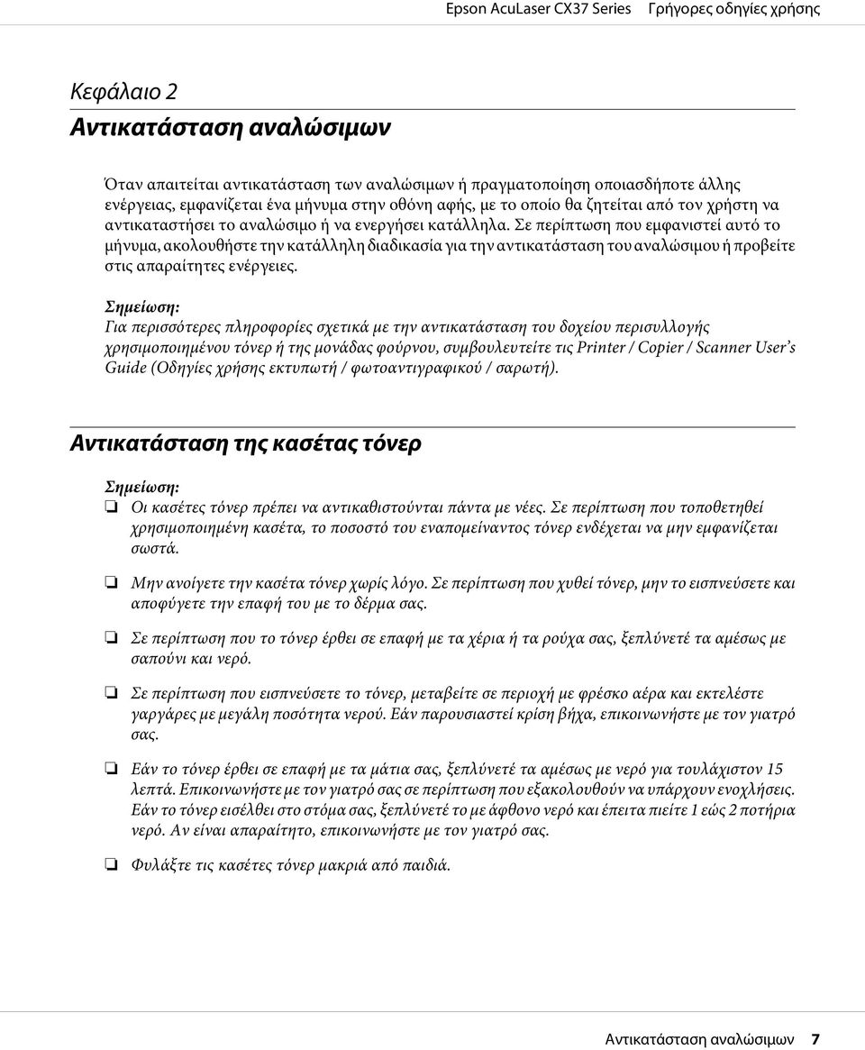 Σε περίπτωση που εμφανιστεί αυτό το μήνυμα, ακολουθήστε την κατάλληλη διαδικασία για την αντικατάσταση του αναλώσιμου ή προβείτε στις απαραίτητες ενέργειες.