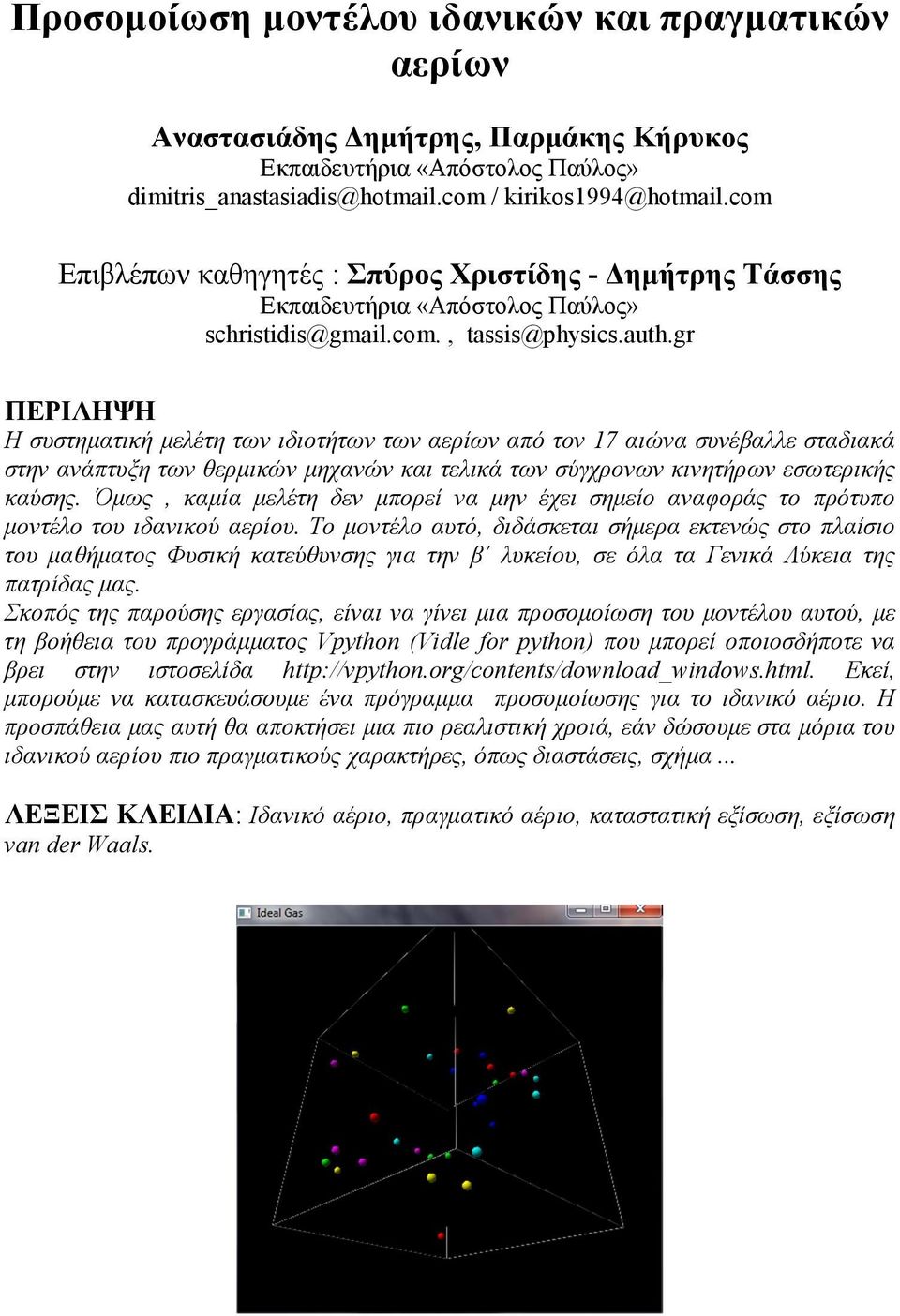 gr ΠΕΡΙΛΗΨΗ Η συστηµατική µελέτη των ιδιοτήτων των αερίων από τον 17 αιώνα συνέβαλλε σταδιακά στην ανάπτυξη των θερµικών µηχανών και τελικά των σύγχρονων κινητήρων εσωτερικής καύσης.