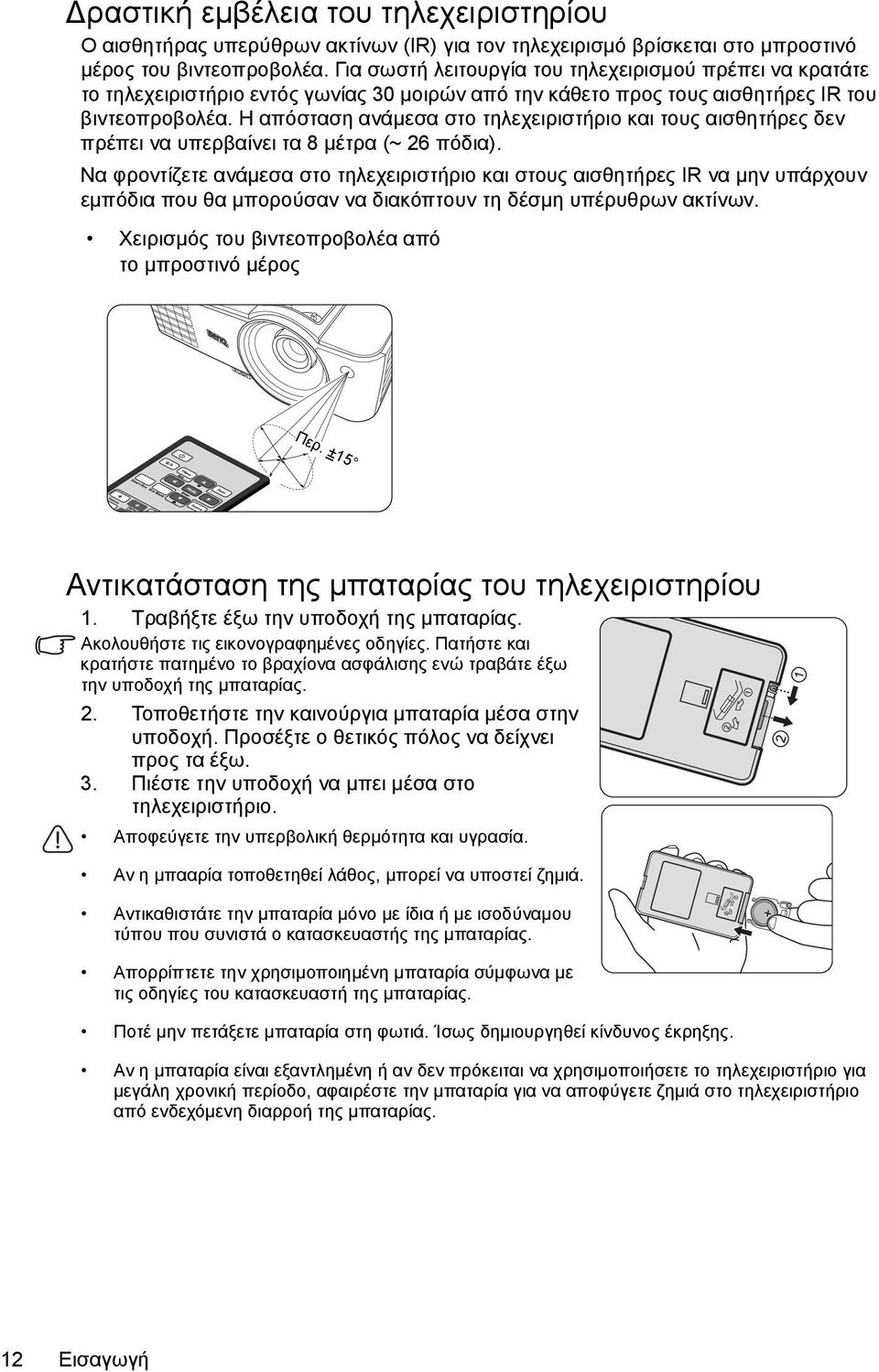 Η απόσταση ανάμεσα στο τηλεχειριστήριο και τους αισθητήρες δεν πρέπει να υπερβαίνει τα 8 μέτρα (~ 26 πόδια).