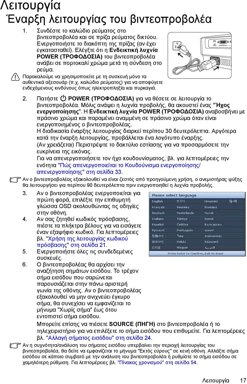 2. Πατήστε POWER (ΤΡΟΦΟ ΟΣΙΑ) για να θέσετε σε λειτουργία το βιντεοπροβολέα. Μόλις ανάψει η λυχνία προβολής, θα ακουστεί ένας "Ήχος ενεργοποίησης".