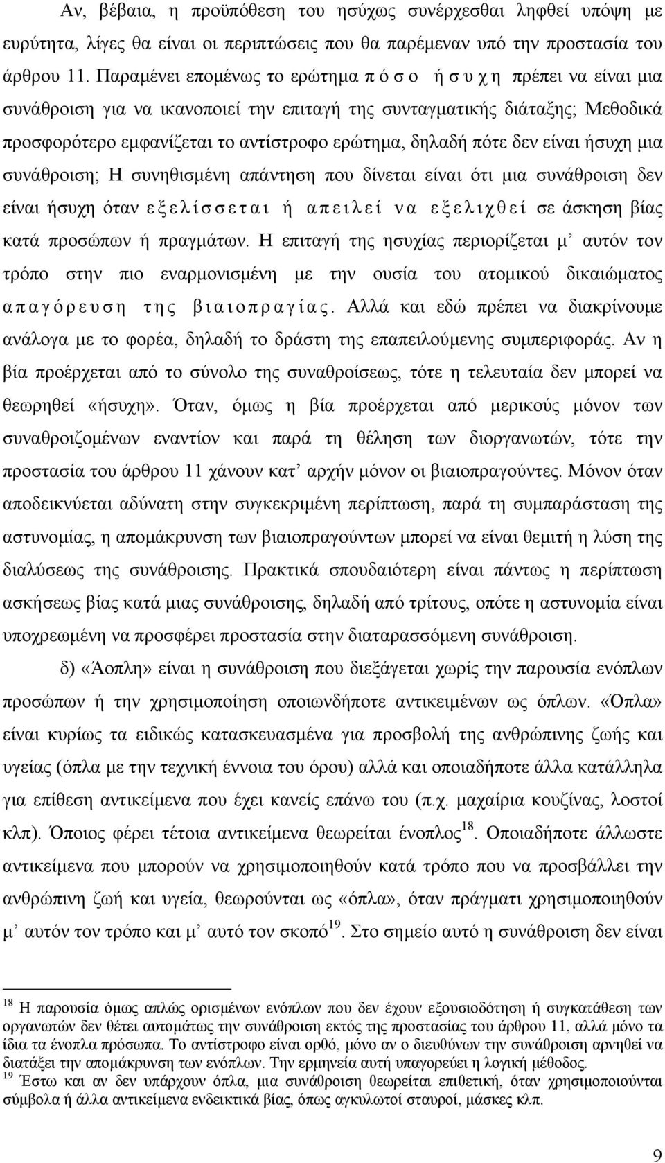 δεν είναι ήσυχη µια συνάθροιση; Η συνηθισµένη απάντηση που δίνεται είναι ότι µια συνάθροιση δεν είναι ήσυχη όταν εξελίσσεται ή απειλεί να εξελιχθεί σε άσκηση βίας κατά προσώπων ή πραγµάτων.