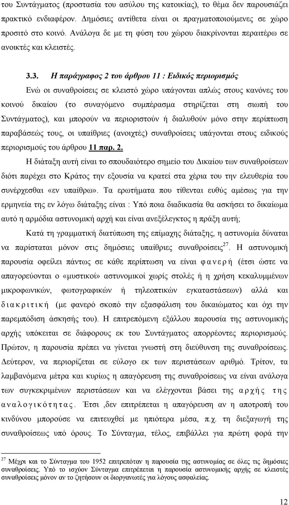 3. Η παράγραφος 2 του άρθρου 11 : Ειδικός περιορισµός Ενώ οι συναθροίσεις σε κλειστό χώρο υπάγονται απλώς στους κανόνες του κοινού δικαίου (το συναγόµενο συµπέρασµα στηρίζεται στη σιωπή του