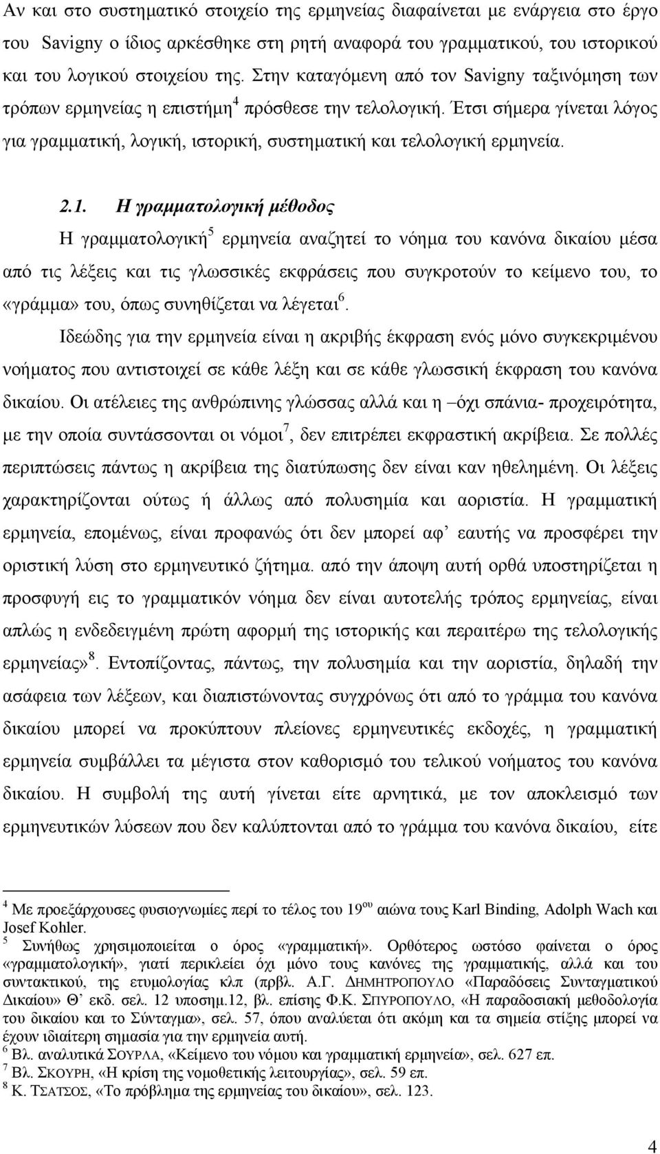 2.1. Η γραµµατολογική µέθοδος Η γραµµατολογική 5 ερµηνεία αναζητεί το νόηµα του κανόνα δικαίου µέσα από τις λέξεις και τις γλωσσικές εκφράσεις που συγκροτούν το κείµενο του, το «γράµµα» του, όπως