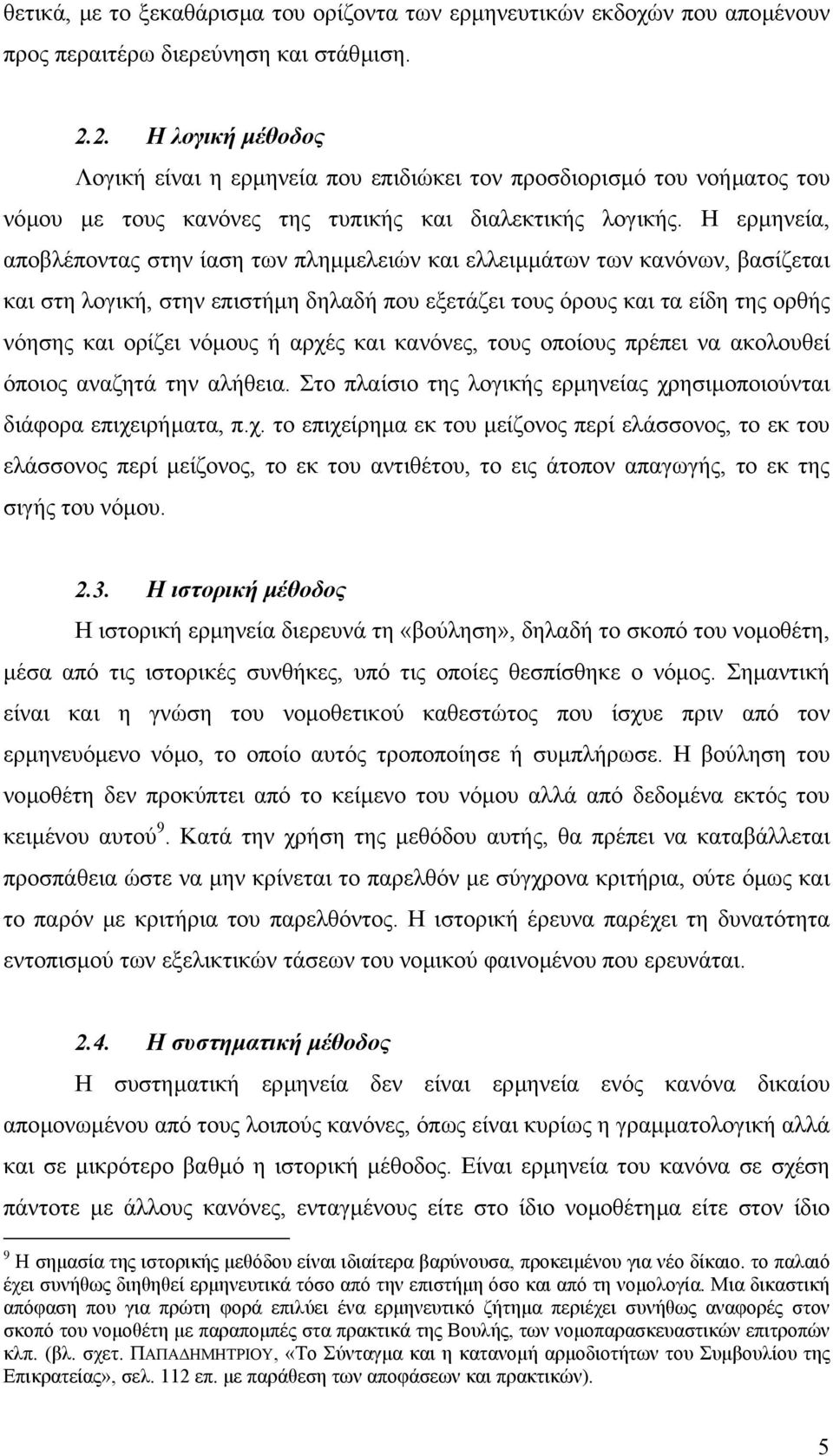 Η ερµηνεία, αποβλέποντας στην ίαση των πληµµελειών και ελλειµµάτων των κανόνων, βασίζεται και στη λογική, στην επιστήµη δηλαδή που εξετάζει τους όρους και τα είδη της ορθής νόησης και ορίζει νόµους ή