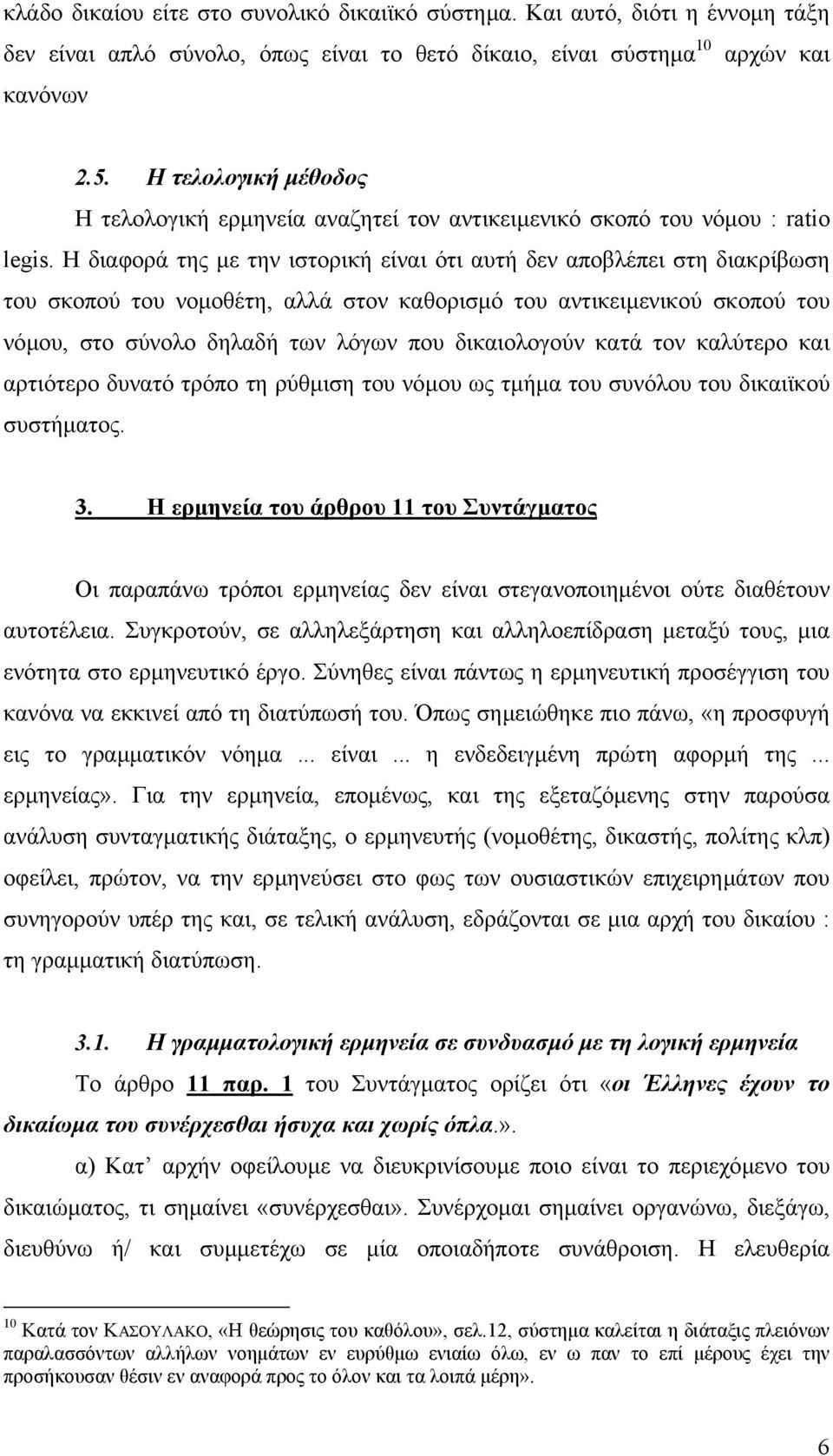 Η διαφορά της µε την ιστορική είναι ότι αυτή δεν αποβλέπει στη διακρίβωση του σκοπού του νοµοθέτη, αλλά στον καθορισµό του αντικειµενικού σκοπού του νόµου, στο σύνολο δηλαδή των λόγων που