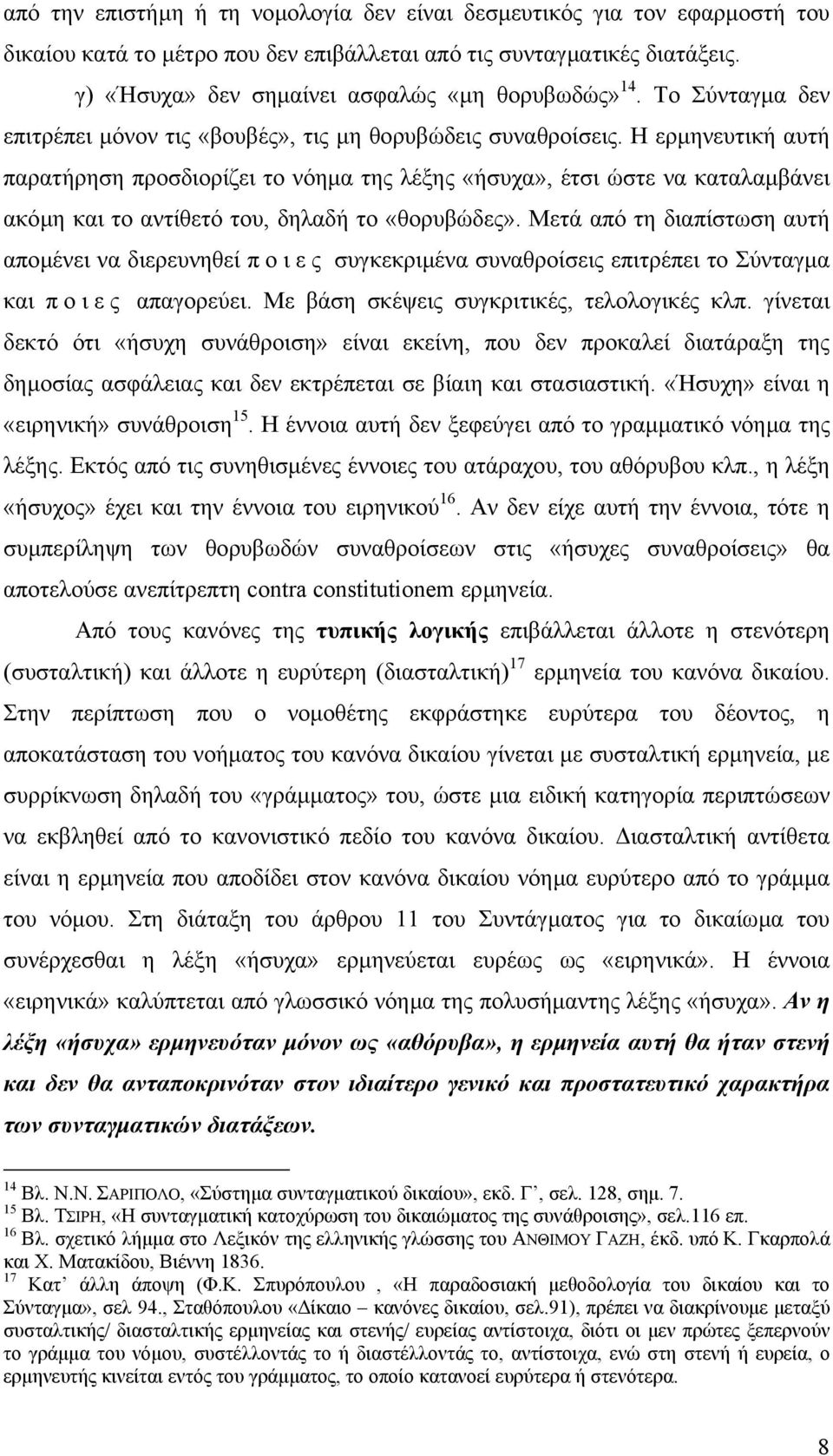 Η ερµηνευτική αυτή παρατήρηση προσδιορίζει το νόηµα της λέξης «ήσυχα», έτσι ώστε να καταλαµβάνει ακόµη και το αντίθετό του, δηλαδή το «θορυβώδες».