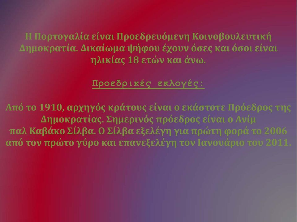 Προεδρικές εκλογές: Από το 1910, αρχηγός κράτους είναι ο εκάστοτε Πρόεδρος της Δημοκρατίας.