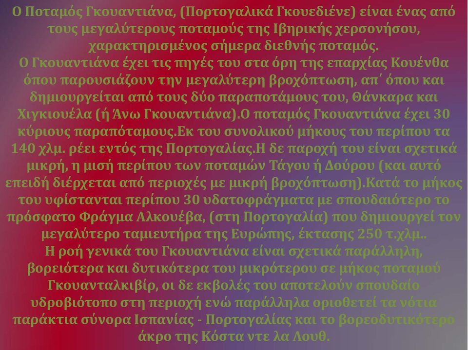 Γκουαντιάνα).Ο ποταμός Γκουαντιάνα έχει 30 κύριους παραπόταμους.εκ του συνολικού μήκους του περίπου τα 140 χλμ. ρέει εντός της Πορτογαλίας.