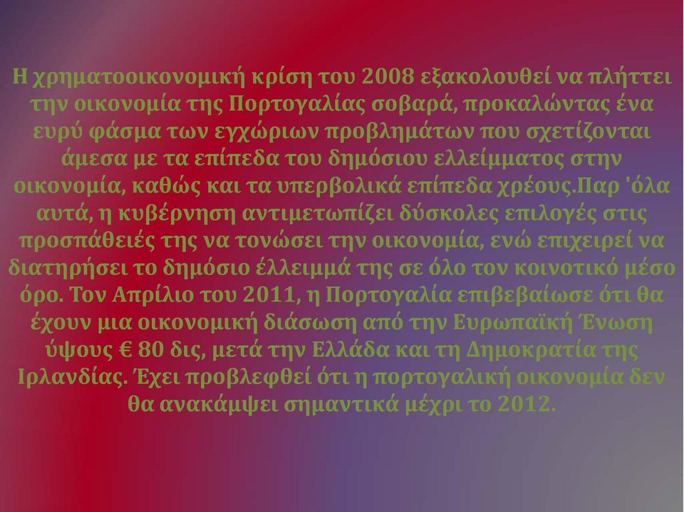 παρ 'όλα αυτά, η κυβέρνηση αντιμετωπίζει δύσκολες επιλογές στις προσπάθειές της να τονώσει την οικονομία, ενώ επιχειρεί να διατηρήσει το δημόσιο έλλειμμά της σε όλο τον