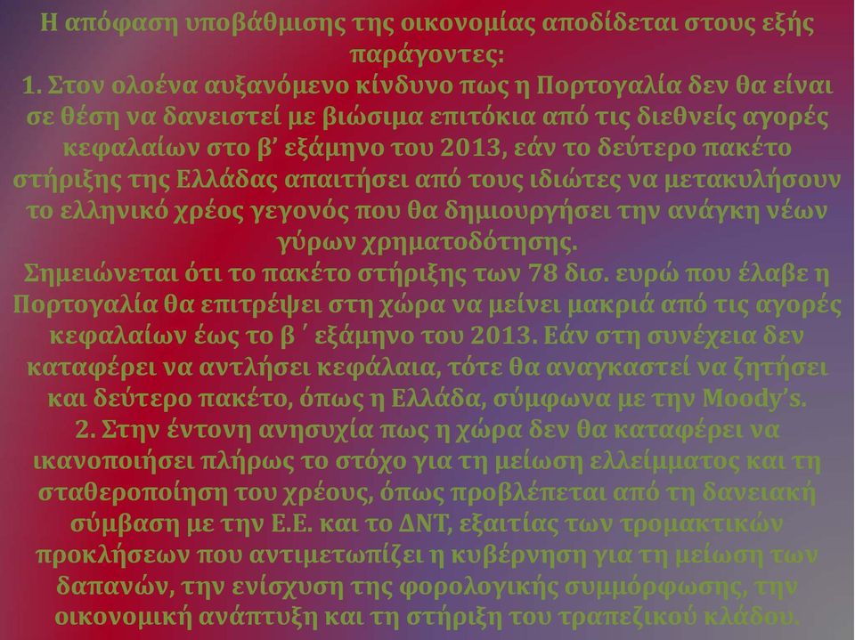 Ελλάδας απαιτήσει από τους ιδιώτες να μετακυλήσουν το ελληνικό χρέος γεγονός που θα δημιουργήσει την ανάγκη νέων γύρων χρηματοδότησης. Σημειώνεται ότι το πακέτο στήριξης των 78 δισ.