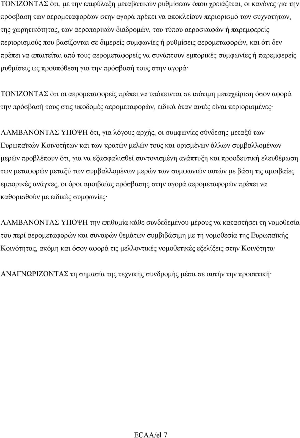 συνάπτουν εµπορικές συµφωνίες ή παρεµφερείς ρυθµίσεις ως προϋπόθεση για την πρόσβασή τους στην αγορά ΤΟΝΙΖΟΝΤΑΣ ότι οι αεροµεταφορείς πρέπει να υπόκεινται σε ισότιµη µεταχείριση όσον αφορά την