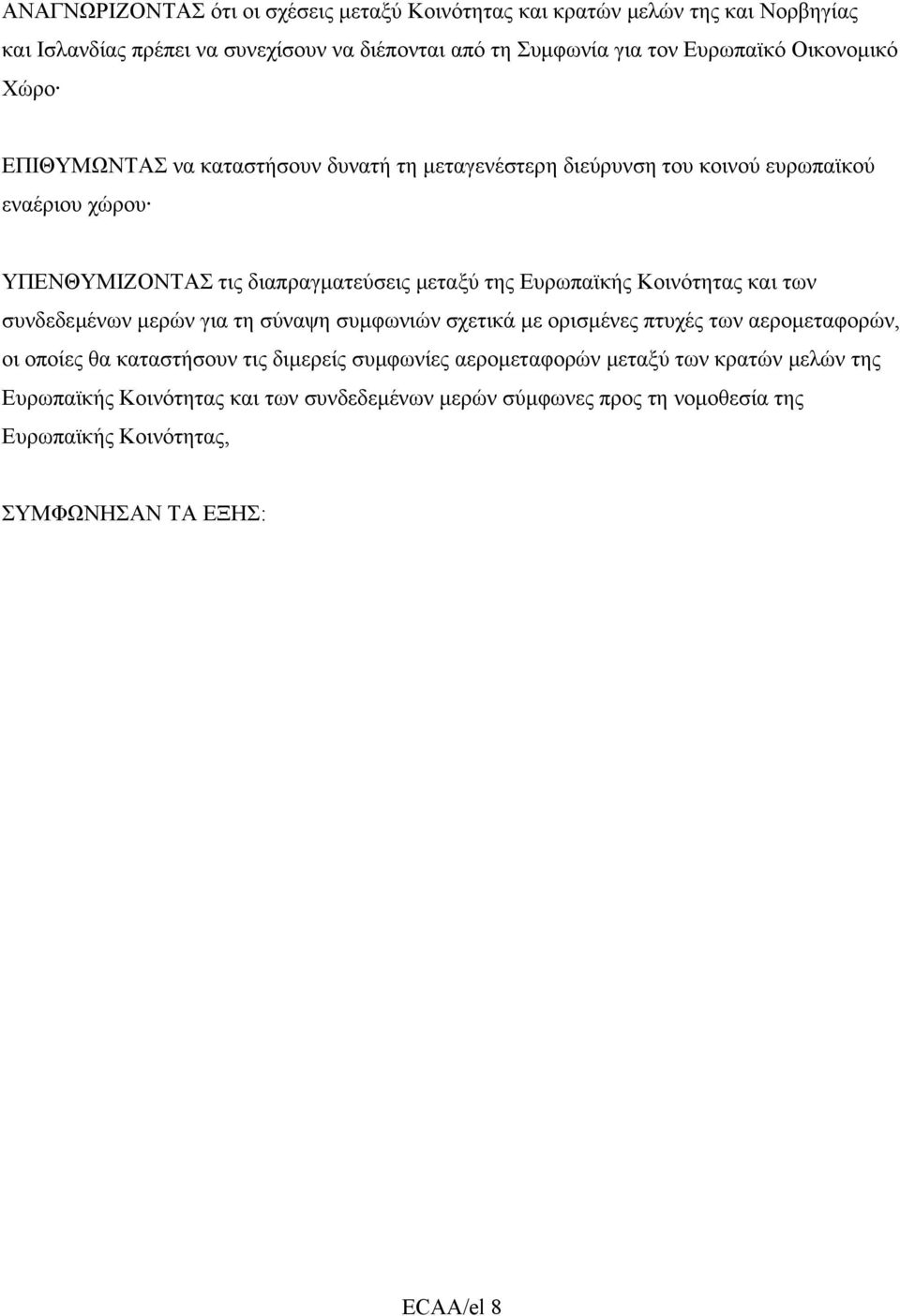 Ευρωπαϊκής Κοινότητας και των συνδεδεµένων µερών για τη σύναψη συµφωνιών σχετικά µε ορισµένες πτυχές των αεροµεταφορών, οι οποίες θα καταστήσουν τις διµερείς