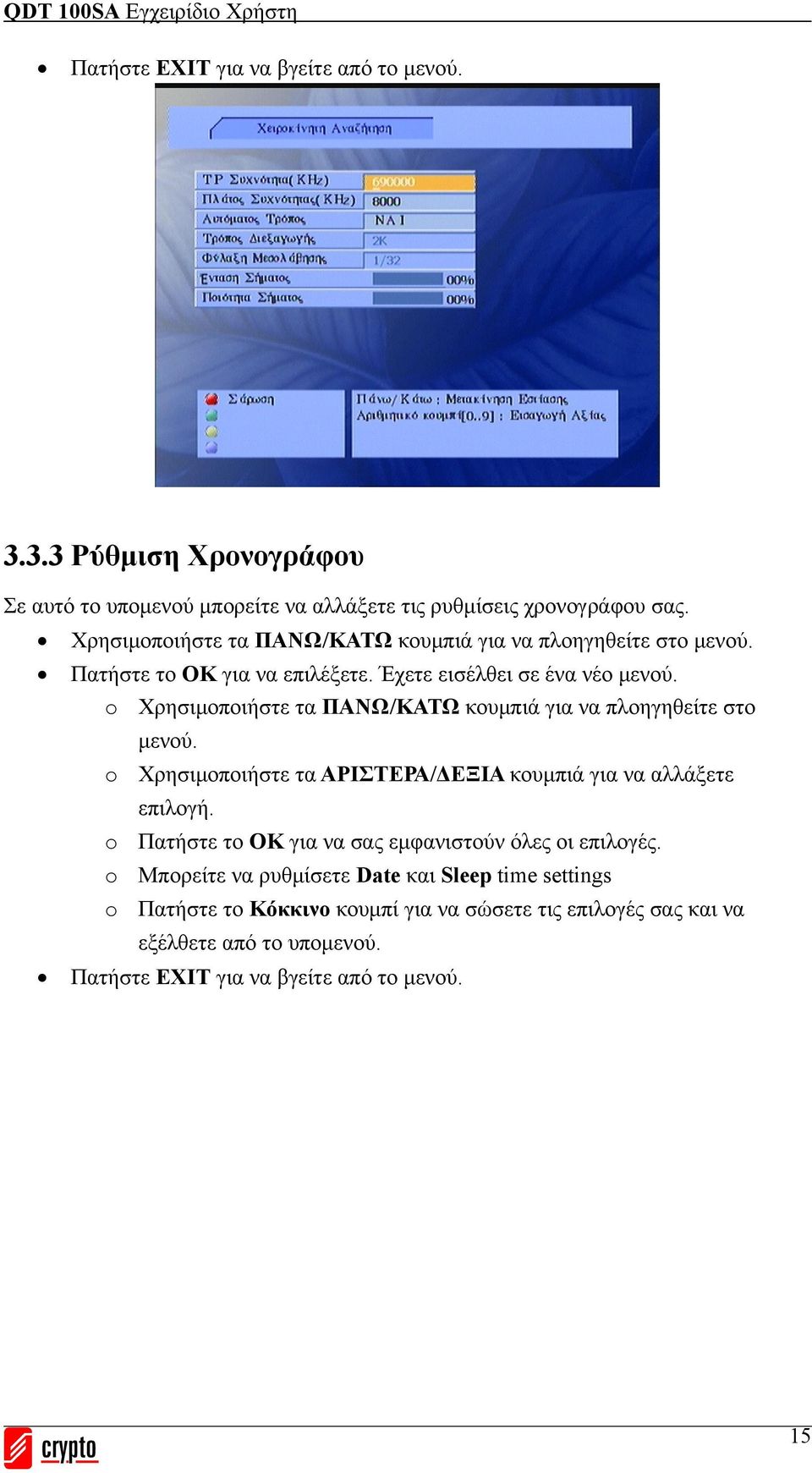 o Χρησιμοποιήστε τα ΠΑΝΩ/ΚΑΤΩ κουμπιά για να πλοηγηθείτε στο μενού. o Χρησιμοποιήστε τα ΑΡΙΣΤΕΡΑ/ΔΕΞΙΑ κουμπιά για να αλλάξετε επιλογή.