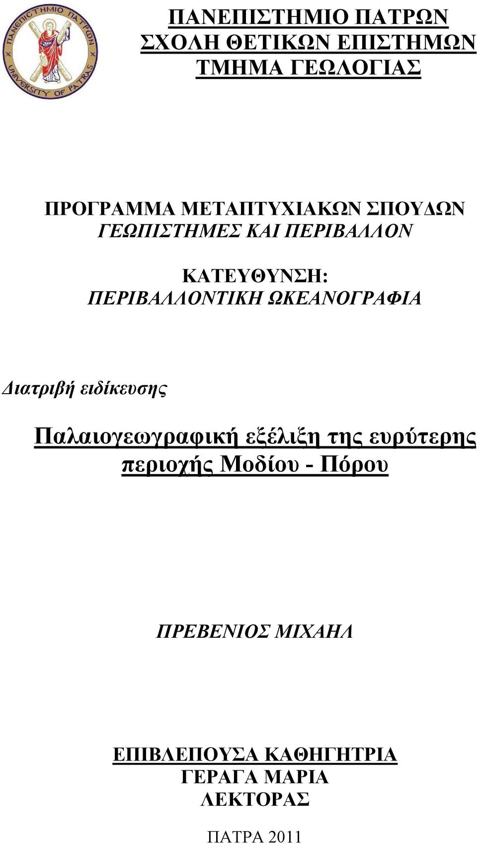 ΩΚΕΑΝΟΓΡΑΦΙΑ ιατριβή ειδίκευσης Παλαιογεωγραφική εξέλιξη της ευρύτερης