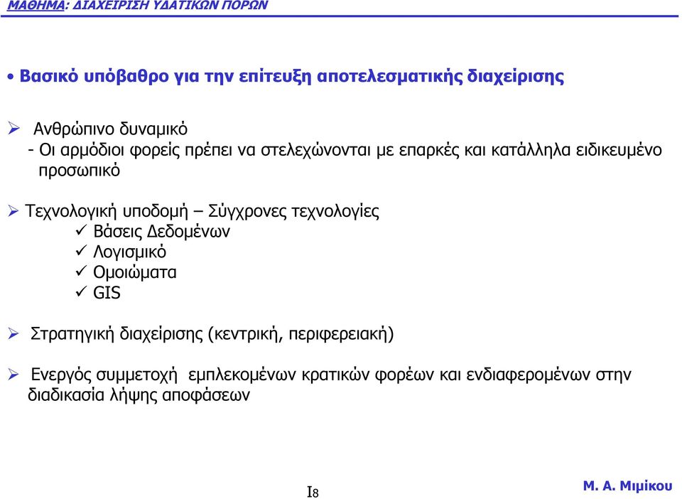 τεχνολογίες Βάσεις εδοµένων Λογισµικό Οµοιώµατα GIS Στρατηγική διαχείρισης (κεντρική, περιφερειακή)