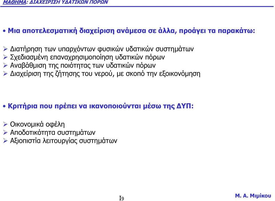 των υδατικών πόρων ιαχείριση της ζήτησης του νερού, µε σκοπότηνεξοικονόµηση Κριτήρια που πρέπει να