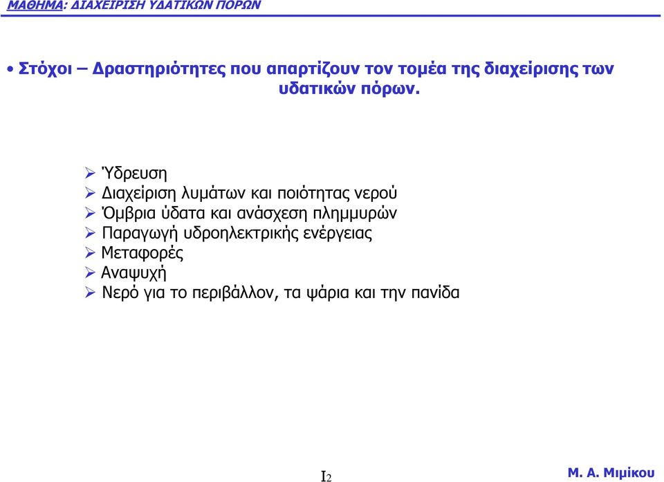 Ύδρευση ιαχείριση λυµάτων και ποιότητας νερού Όµβρια ύδατα και