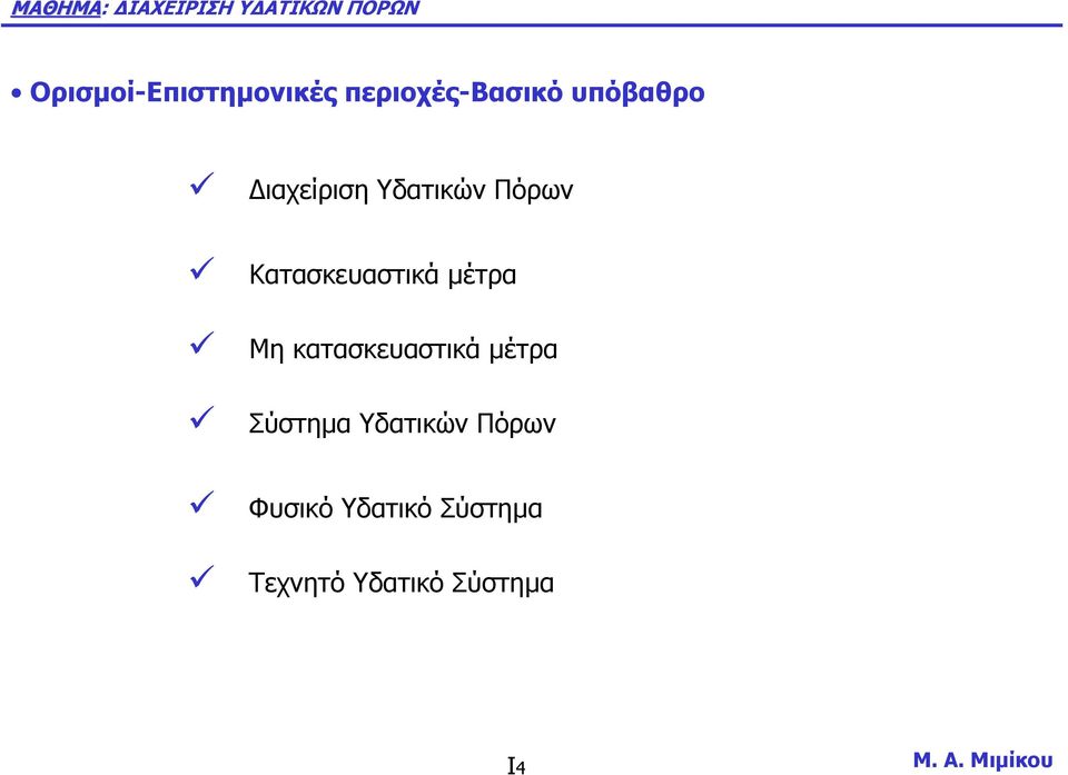 Μη κατασκευαστικά µέτρα Σύστηµα ΥδατικώνΠόρων