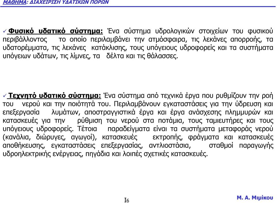 Περιλαµβάνουν εγκαταστάσεις για την ύδρευση και επεξεργασία λυµάτων, αποστραγγιστικά έργα και έργα ανάσχεσης πληµµυρών και κατασκευές για την ρύθµιση του νερού στα ποτάµια, τους ταµιευτήρες και τους