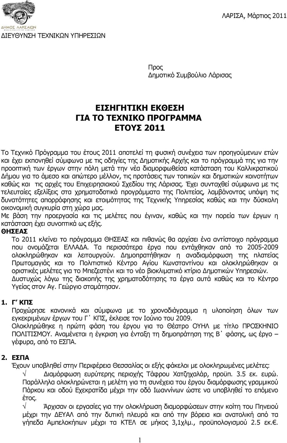 Δήμου για το άμεσο και απώτερο μέλλον, τις προτάσεις των τοπικών και δημοτικών κοινοτήτων καθώς και τις αρχές του Επιχειρησιακού Σχεδίου της Λάρισας.